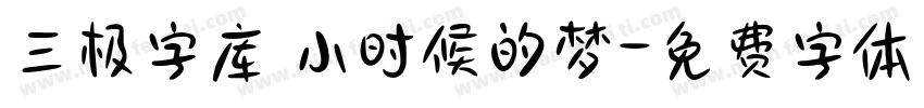 三极字库 小时候的梦字体转换